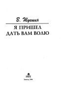 Василий Шукшин: в. 2. Я пришёл дать вам волю ; Повести