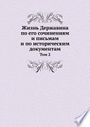 Жизнь Державина по его сочинениям и письмам и по историческим документам