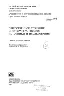 Общественное сознание и литература России