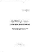 Отступление от романа, или в сезон засолки огурцов