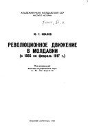 Революционное движение в Молдавий