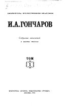 Собрание сочинений в шести томах: Обыкновенная история