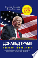 Дональд Трамп. Сражение за Белый Дом