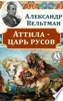 Аттила — царь русов