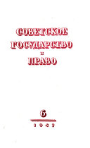 Советское государство и право