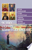 Четыре святых хранителя России