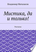 Мистика, да и только!