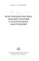 Rentgenodiagnostika obyzvestvleniĭ i geterogennykh okosteneniĭ