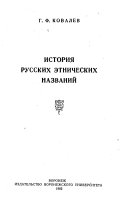 История русских этнических названий