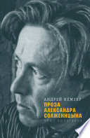 Проза Александра Солженицына : Опыт прочтения