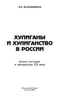 Хулиганы и хулиганство в России