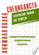 Общестроительные отделочные работы: Практическое пособие для строителя