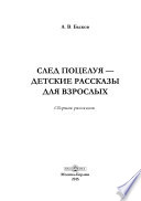 След поцелуя — детские рассказы для взрослых