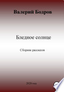 Бледное солнце. Сборник рассказов