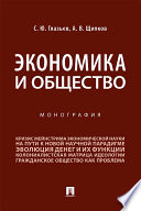 Экономика и общество. Монография