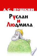 Руслан и Людмила