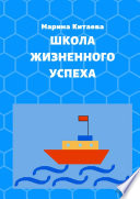 Школа жизненного успеха. Как из лузера превратиться в чемпиона