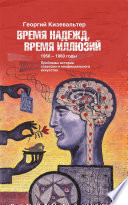 Время надежд, время иллюзий. Проблемы истории советского неофициального искусства. 1950–1960 годы: Статьи и материалы