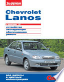 Chevrolet Lanos с двигателем 1,5i. Устройство, эксплуатация, обслуживание, ремонт. Иллюстрированное руководство