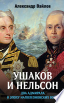 Ушаков и Нельсон: два адмирала в эпоху наполеоновских войн