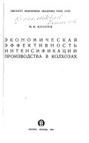 Экономическая эффективность интенсификации производства в колхозах