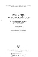 История Эстонской ССР с древнейших времен до наших дней