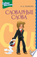 Словарные слова