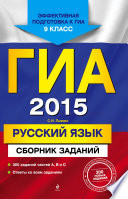 ГИА 2015. Русский язык. Сборник заданий. 9 класс