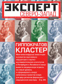 Эксперт Северо-Запад 17-18/2013