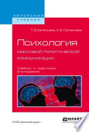 Психология массовой политической коммуникации 2-е изд., испр. и доп. Учебник и практикум для вузов