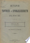 История торговли и промышленности в России. Том 2