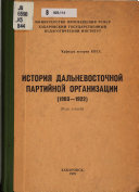 История Дальневосточной партийной организации, 1903-1922