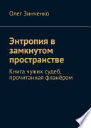 Энтропия в замкнутом пространстве. Книга чужих судеб, прочитанная фланёром