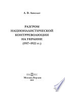 Разгром националистической контрреволюции на Украине (1917–1922 гг.)