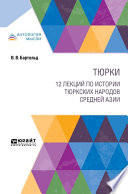 Тюрки. 12 лекций по истории тюркских народов Средней Азии