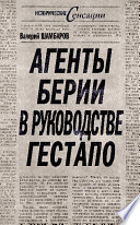 Агенты Берии в руководстве гестапо