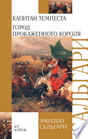 Капитан Темпеста. Город Прокаженного короля (сборник)