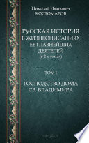 Русская история в жизнеописаниях ее главнейших деятелей (в 2-х томах) Том I. Господство дома Св. Владимира