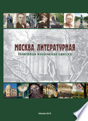 Москва литературная. Новейшая московская одиссея