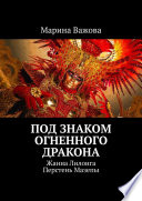 Под знаком огненного дракона. Жанна Лилонга. Перстень Мазепы