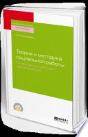 Теория и методика социальной работы. Профилактика детского неблагополучия. Учебное пособие для СПО