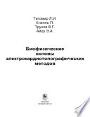 Биофизические основы электрокардиотопографических методов