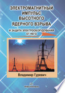 Электромагнитный импульс высотного ядерного взрыва и защита электрооборудования от него