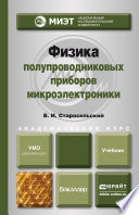 Физика полупроводниковых приборов микроэлектроники. Учебное пособие для вузов
