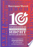 10 принципов стратегического ивент-менеджмента. Как создавать мероприятия, на которые возвращаются