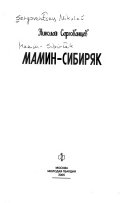 Мамин-Сибиряк