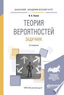 Теория вероятностей. Задачник 3-е изд., испр. и доп. Учебное пособие для академического бакалавриата