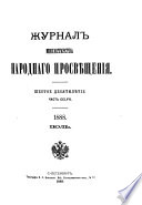 Журнал Министерства народнаго просвѣщения