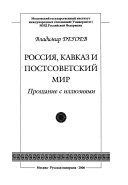 Россия, Кавказ и постсоветский мир