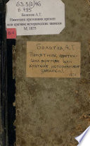 Памятник протекших времен, или Краткие исторические записки о бывших происшествиях и о носившихся в народе слухах